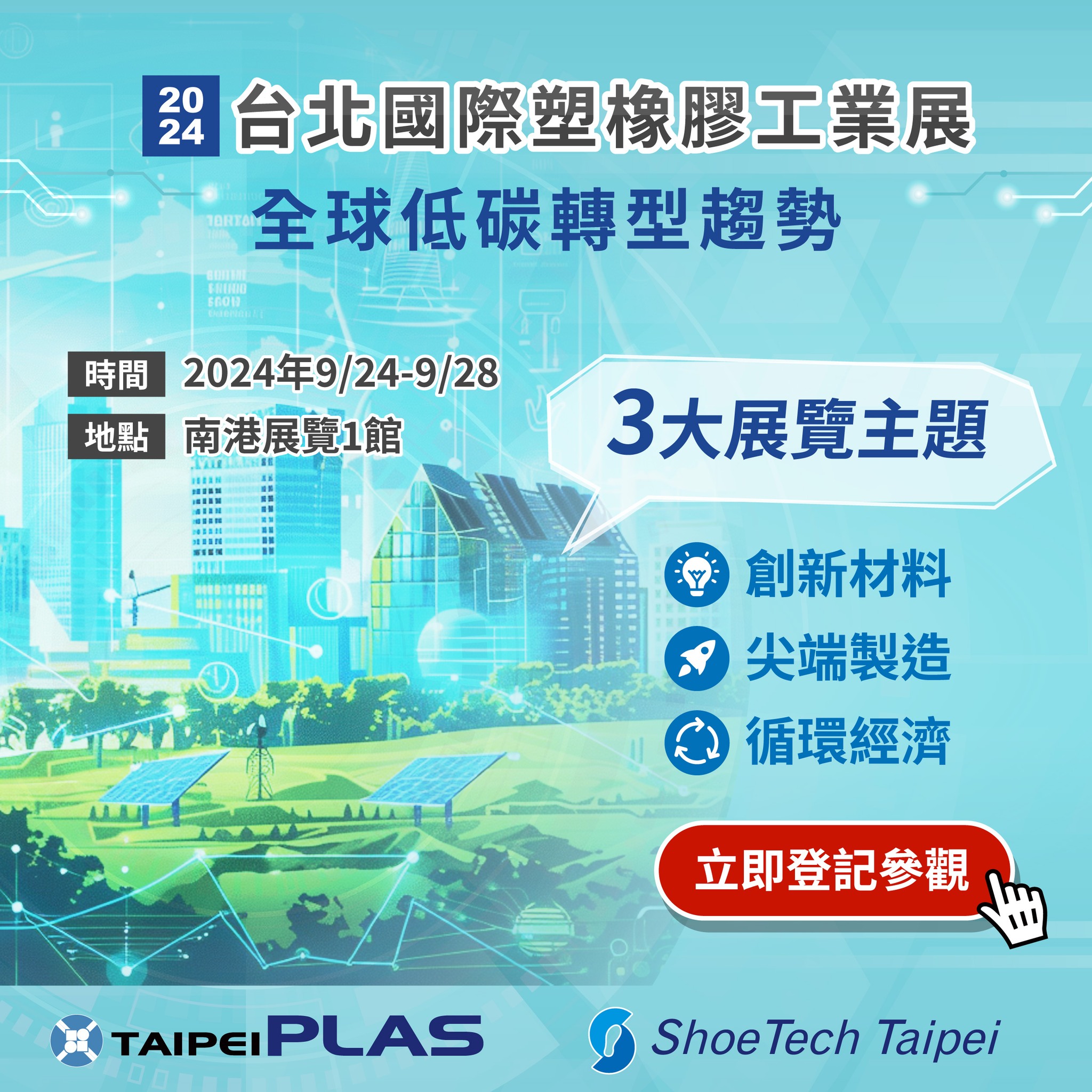 Taipei Plas成立複合材料新展區