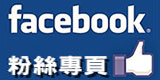 FB粉絲專頁